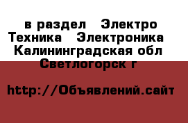  в раздел : Электро-Техника » Электроника . Калининградская обл.,Светлогорск г.